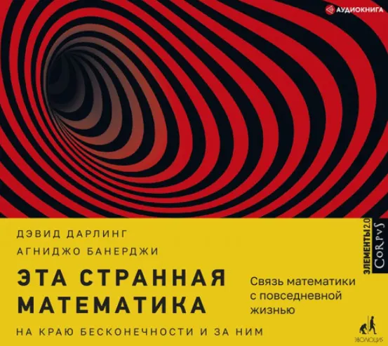 Скачать курс «Эта странная математика. На краю бесконечности и за ним. Аудиокнига (Дэвид Дарлинг, Агниджо Банерджи)» — слив курса