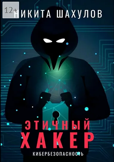 Скачать курс «Этичный хакер (Никита Шахулов)» — слив курса