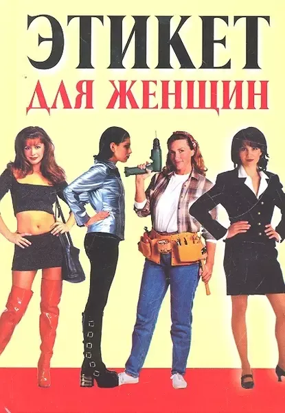 Обложка курса «Этикет для женщин (Любовь Орлова)»