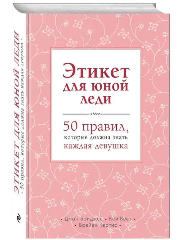 Скачать курс «Этикет для юной леди. 50 правил, которые должна знать каждая девушка (Джон Бриджес, Брайан Кертис)» — слив курса