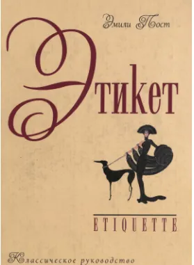 Скачать курс «Этикет. Классическое руководство (Эмили Пост)» — слив курса