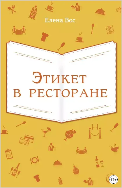 Скачать курс «Этикет в ресторане (Елена Вос)» — слив курса