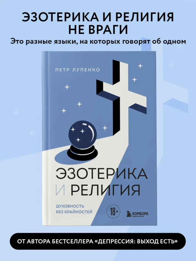 Скачать курс «Эзотерика и Религия. Духовность без крайностей (Петр Лупенко)» (внутренняя энергия) — слив курса