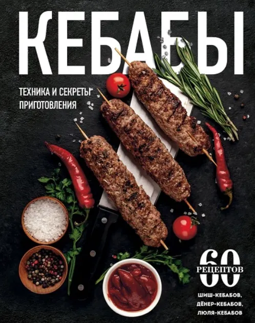Обложка курса «[eksmo] Кебабы. Техника и секреты приготовления. 60 рецептов шиш-кебабов, дёнер-кебабов, люля-кебабов»