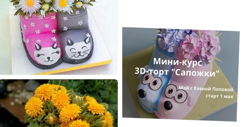 Скачать курс «[elenapo11] 3D-торт Сапожки (Елена Попова)» — слив курса