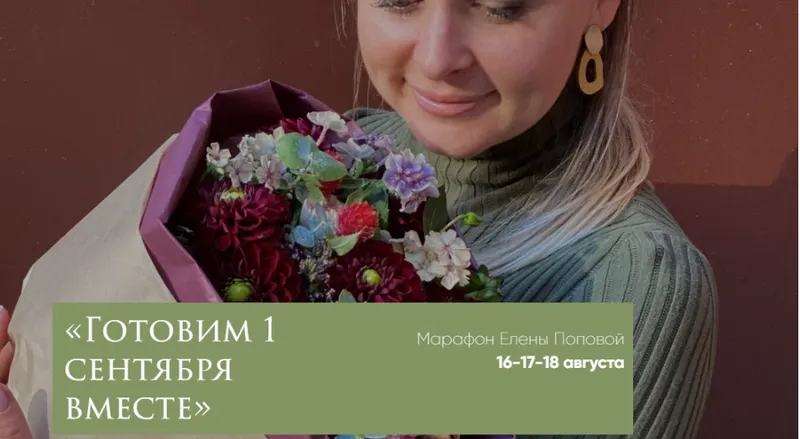 Скачать курс «[elenapopovaschool.ru] Марафон "Готовим 1 сентября вместе" (Елена Попова)» — слив курса