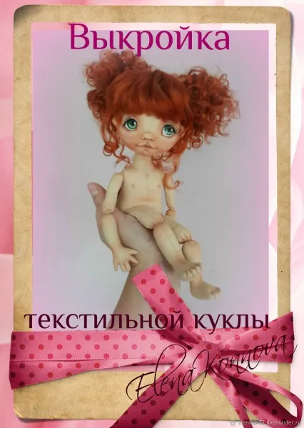 Скачать курс «[elenika-77] Выкройка текстильной куклы-болтушки (Елена Коннова)» — слив курса