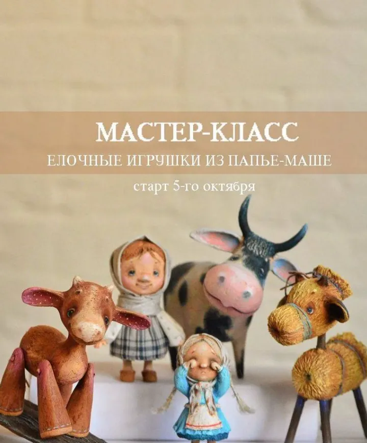 Скачать курс «Елочные игрушки из папье-маше (Марина Малько)» — слив курса