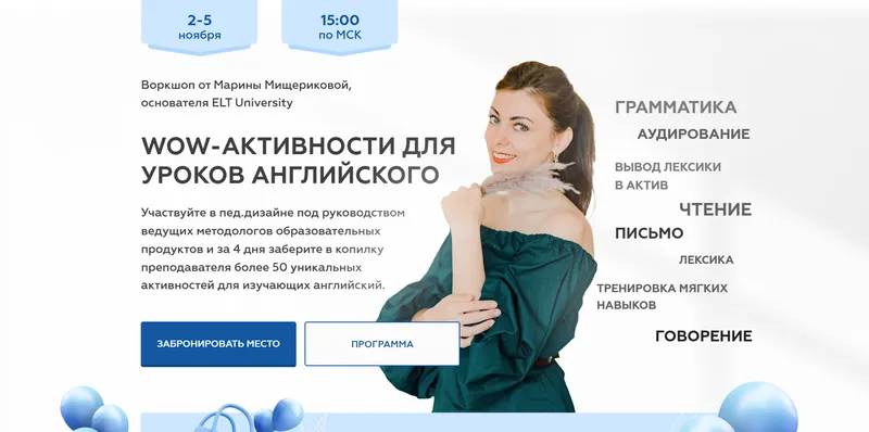Скачать курс «[ELT University] WOW-активности для уроков английского. Тариф Смотреть в записи (Марина Мищерикова)» — слив курса