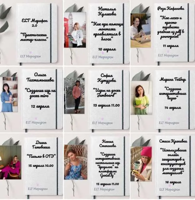 Скачать курс «ELT Марафон 2.0. Практические мастер-классы (Марина Тойбар)» — слив курса