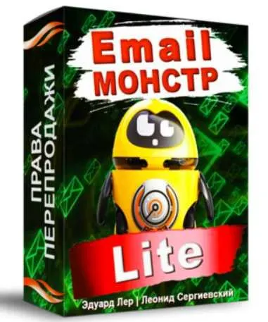 Скачать курс «Email-Монстр "Lite" (Эдуард Лер, Леонид Сергиевский)» — слив курса