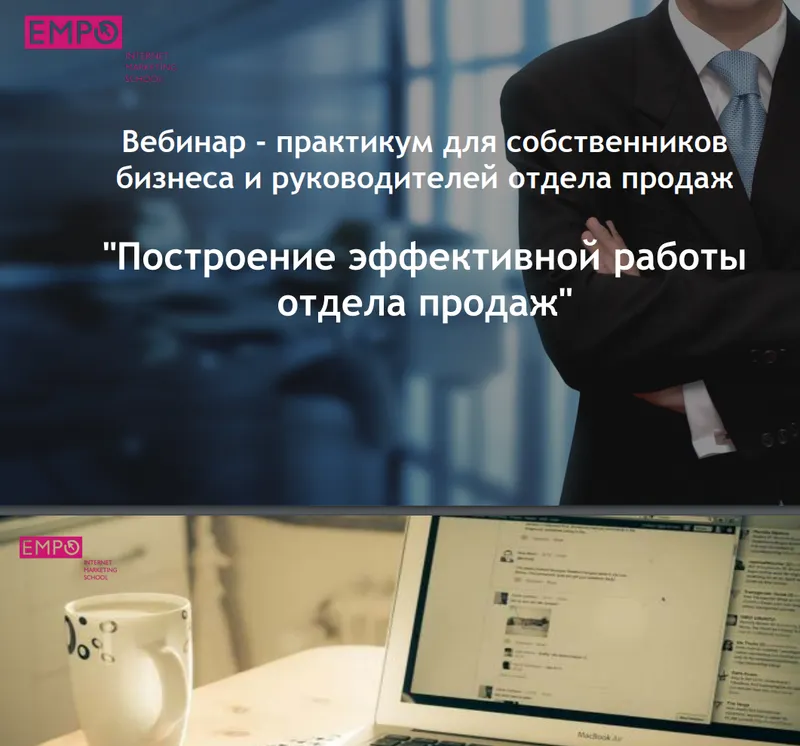 Скачать курс «[Empo] Построение эффективной работы отдела продаж» — слив курса