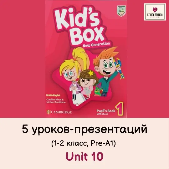 Скачать курс «[English games] Kid's Box 1. Unit 10 в презентациях (Ольга Павлова)» — слив курса