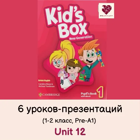 Скачать курс «[English games] Kid's Box 1. Unit 12 в презентациях (Ольга Павлова)» — слив курса