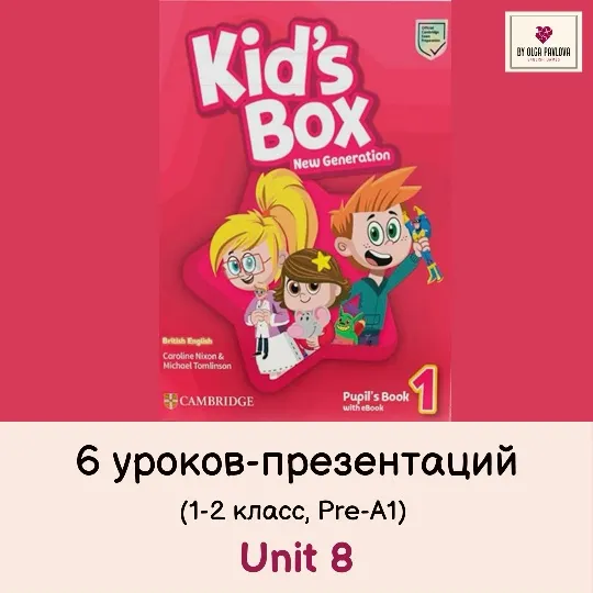 Скачать курс «[English games] Kid's Box 1. Unit 8 в презентациях (Ольга Павлова)» — слив курса