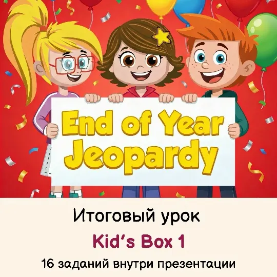 Скачать курс «[English games] Итоговый урок курса Kid's Box 1 New Generation (Ольга Павлова)» — слив курса
