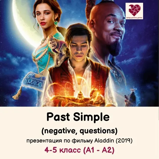Скачать курс «[English games] Презентация Past Simple. Negative, questions (Ольга Павлова)» — слив курса