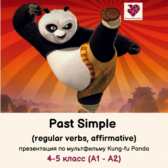 Скачать курс «[English games] Презентация Past Simple. Regular verbs, affirmative (Ольга Павлова)» — слив курса