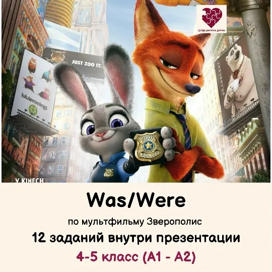 Скачать курс «[English games] Презентация Was/Were. 4-5 класс (Ольга Павлова)» — слив курса