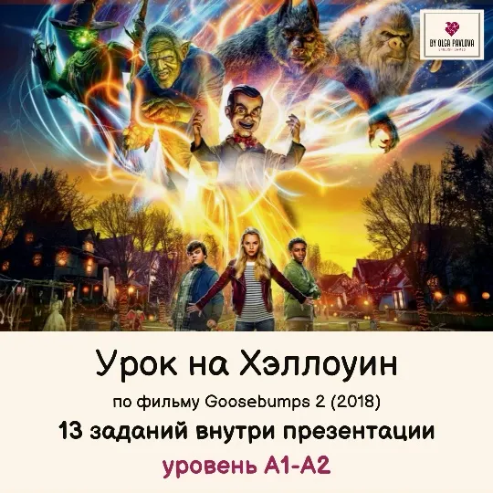 Скачать курс «[English games] Урок на Хэллоуин для подростков уровень А1-А2 по фильму Goosebumps 2 (Ольга Павлова)» — слив курса