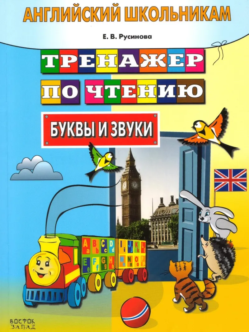 Скачать курс «[English для школьников] Тренажер по чтению. Буквы и звуки (Елена Русинова)» — слив курса