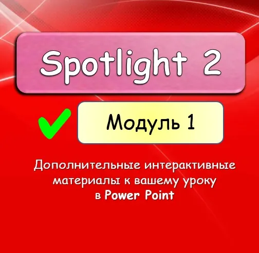 Обложка курса «[English DVIZH] Spotlight 2 module 1  (Марина Алексина, Ирина Пинушкина)»
