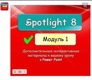 Обложка курса «[english dvizh] Spotlight 8 Module 1»