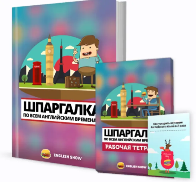 Скачать курс «[English show] Шпаргалка по всем английским временам + Рабочая тетрадь + брошюра 30 советов» — слив курса