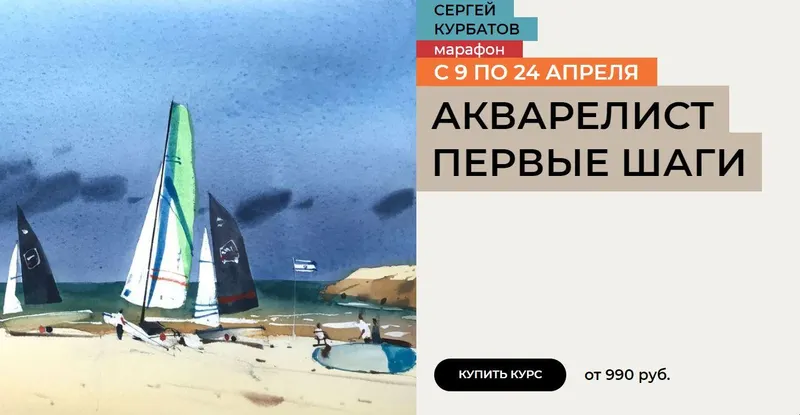 Скачать курс «[enterclass] Акварелист Первые шаги. Тариф Стандарт (Сергей Курбатов)» — слив курса