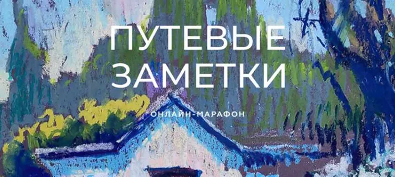 Скачать курс «[Enterclass] Путевые заметки. Масляная пастель. Тариф - Максимум (Ольга Гусева)» — слив курса