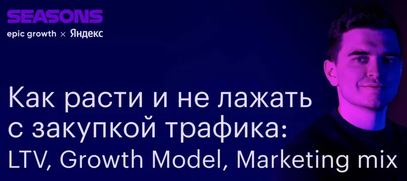 Скачать курс «[Epic Growth] Продуктовый маркетинг: как привлечь ту самую аудиторию (Александр Подольский, Олег Попов)» — слив курса
