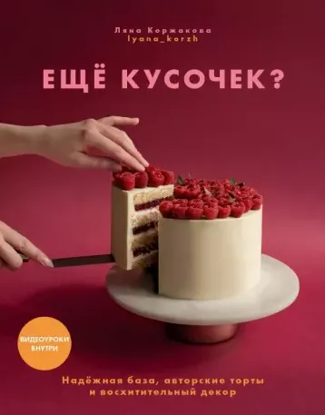 Скачать курс «Ещё кусочек? Надежная база, авторские торты и восхитительный декор (Ляна Коржакова)» — слив курса