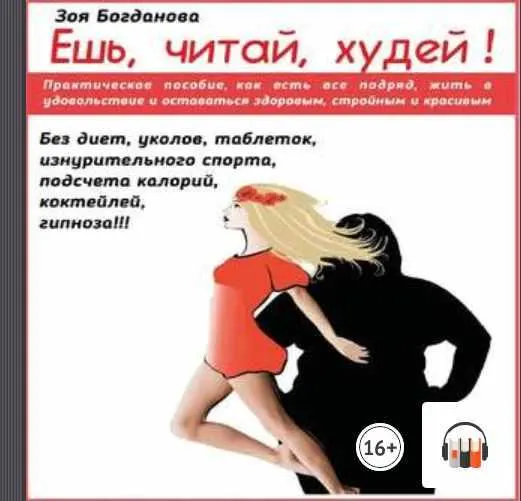 Скачать курс «Ешь. Читай. Худей. Аудиокнига (Зоя Богданова)» — слив курса