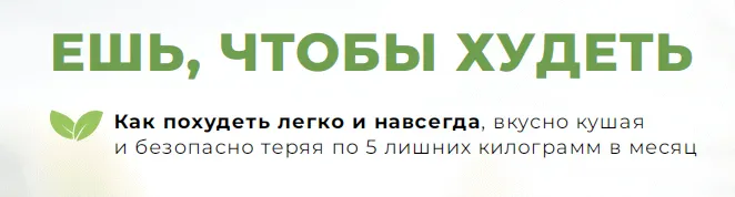 Скачать курс «Ешь, чтобы худеть (Инна Кононенко)» — слив курса