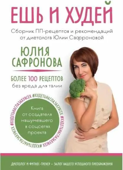 Скачать курс «Ешь и худей. Сборник ПП-рецептов и рекомендаций от диетолога Юлии Сафроновой (Юлия Сафронова)» — слив курса