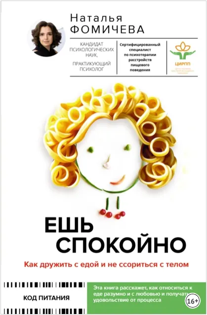 Скачать курс «Ешь спокойно. Как дружить с едой и не ссориться с телом (Наталья Фомичева)» — слив курса