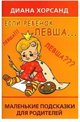 Скачать курс «Если ребенок левша.  Маленькие подсказки для родителей  (Диана Хорсанд-Мавроматис)» — слив курса