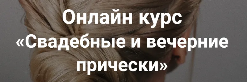 Скачать курс «[Esse Beauty Studio] Свадебные и вечерние прически. Тариф Премиум (Саша Есенина, Оксана Сергеева)» — слив курса