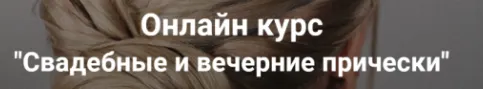 Скачать курс «[Esse Beauty Studio] Свадебные и вечерние прически. Тариф Стандарт (Саша Есенина, Оксана Сергеева)» — слив курса