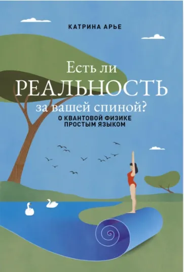 Скачать курс «Есть ли реальность за вашей спиной? О квантовой физике простым языком (Катрина Арье)» — слив курса