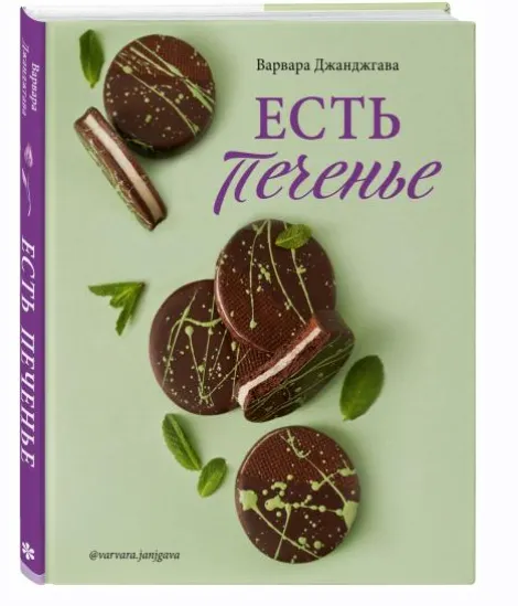 Обложка курса «Есть печенье (Варвара Джанджгава)»