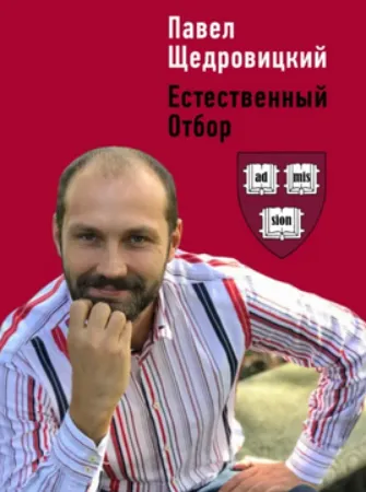Скачать курс «Естественный отбор: Пособие для поступления в вузы США (Павел Щедровицкий)» — слив курса