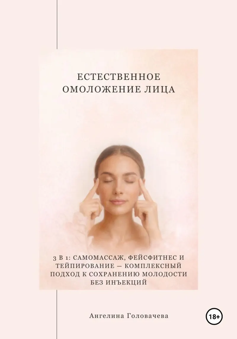 Скачать курс «Естественное омоложение лица (Ангелина Головачева)» — слив курса