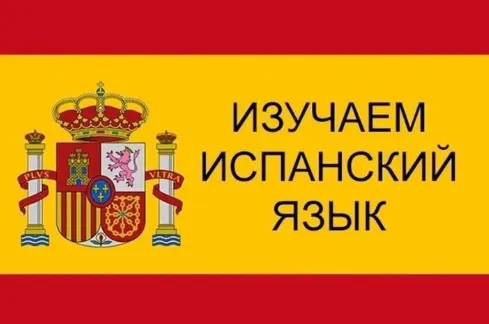 Скачать курс «[Estudiamos-school] Испанский за 3 вечера. 3-х дневный мини-курс (Олег Матвеев)» — слив курса