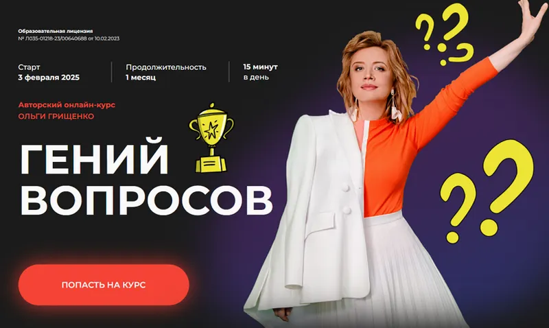 Скачать курс «[f5game] Гений вопросов. Тариф Базовый (Ольга Грищенко)» — слив курса