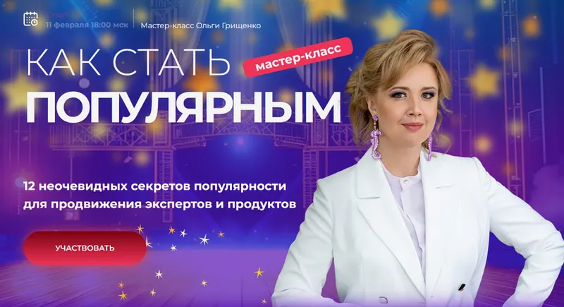 Скачать курс «[f5game] Как стать популярным (Ольга Грищенко)» — слив курса