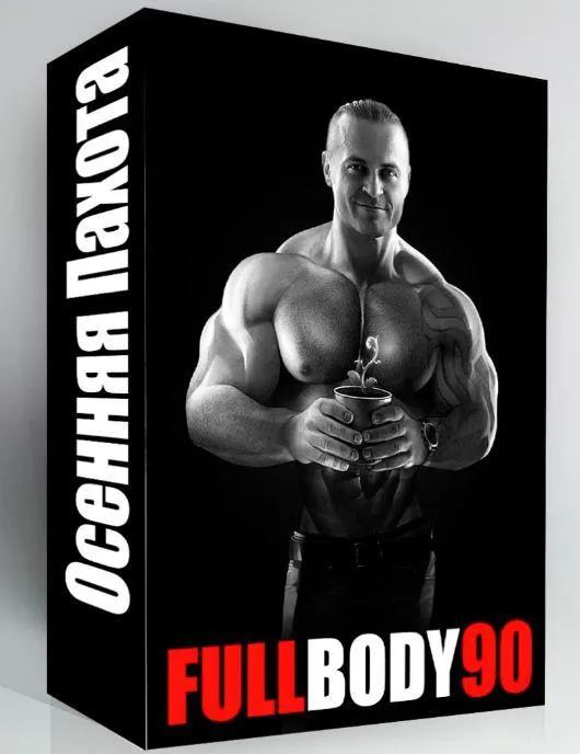 Скачать курс «FullBody90 (Денис Борисов)» — слив курса