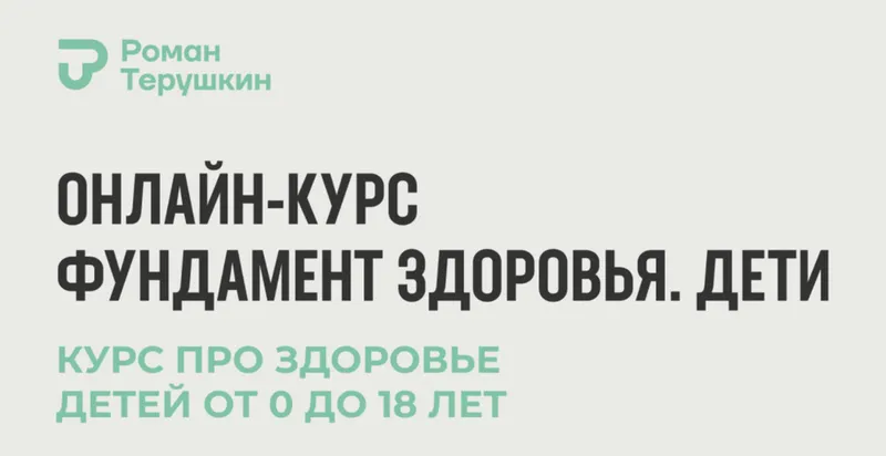 Скачать курс «Фундамент здоровья. Дети (Роман Терушкин)» — слив курса