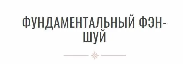 Скачать курс «Фундаментальный феншуй (Инна Волкова)» — слив курса