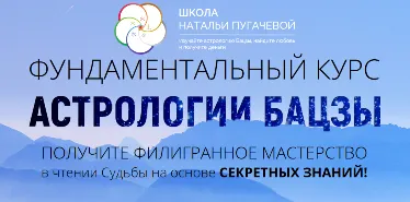 Скачать курс «Фундаментальный курс астрологии бацзы 5 и 6 модули (Наталья Пугачева)» — слив курса